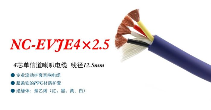 Акустический кабель NC-EVJE4×2,5