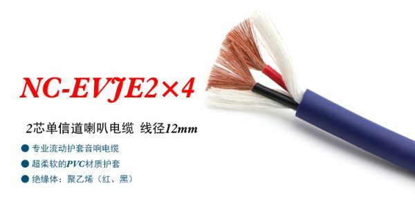 Акустический кабель NC-EVJE2×4