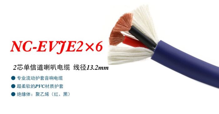 Акустический кабель NC-EVJE2×6