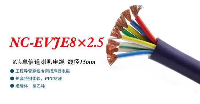 Акустический кабель NC-EVJE8×2,5