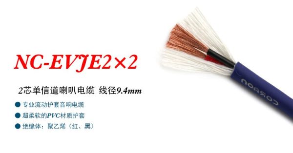 Акустический кабель NC-EVJE2×2