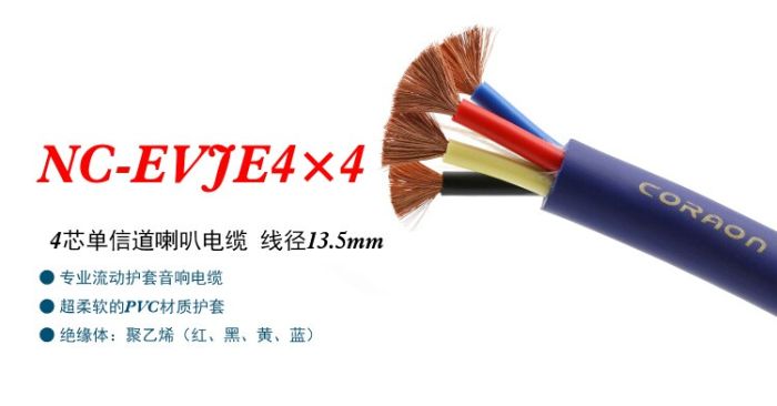 Акустический кабель NC-EVJE4×4