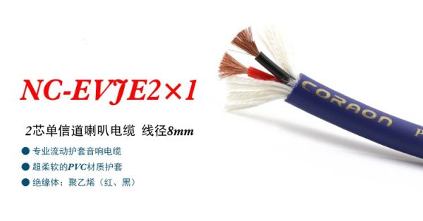 Акустический кабель NC-EVJE2×1